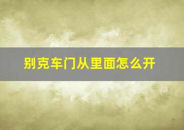 别克车门从里面怎么开