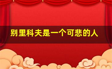 别里科夫是一个可悲的人