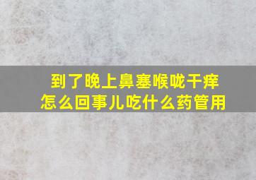 到了晚上鼻塞喉咙干痒怎么回事儿吃什么药管用