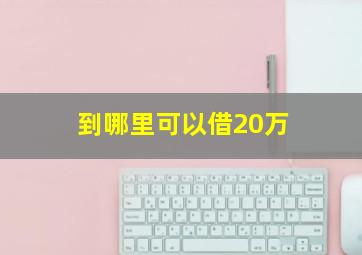 到哪里可以借20万