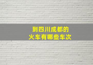 到四川成都的火车有哪些车次