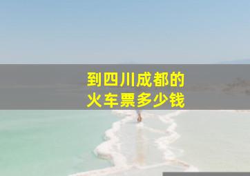 到四川成都的火车票多少钱