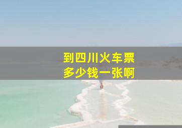 到四川火车票多少钱一张啊