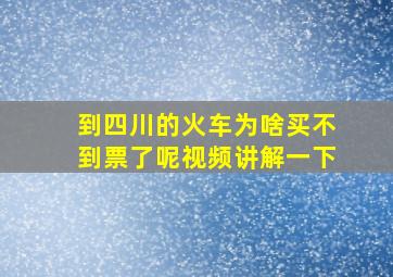 到四川的火车为啥买不到票了呢视频讲解一下