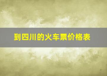 到四川的火车票价格表