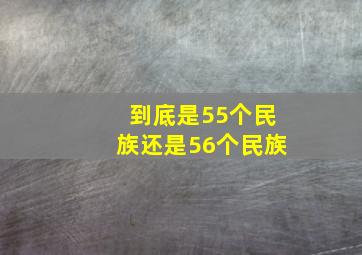 到底是55个民族还是56个民族