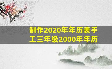 制作2020年年历表手工三年级2000年年历