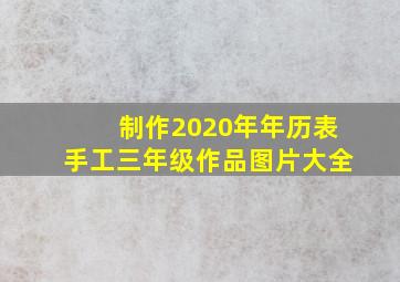 制作2020年年历表手工三年级作品图片大全