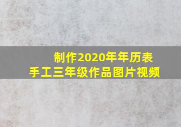 制作2020年年历表手工三年级作品图片视频