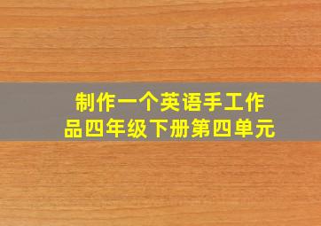 制作一个英语手工作品四年级下册第四单元