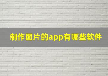 制作图片的app有哪些软件