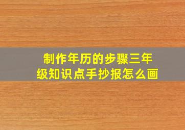 制作年历的步骤三年级知识点手抄报怎么画