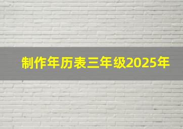 制作年历表三年级2025年