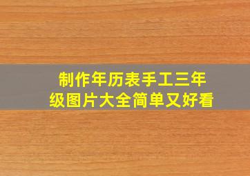 制作年历表手工三年级图片大全简单又好看