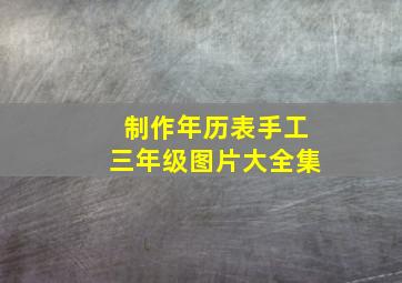 制作年历表手工三年级图片大全集