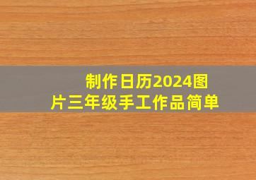 制作日历2024图片三年级手工作品简单