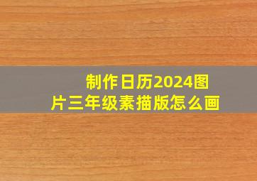 制作日历2024图片三年级素描版怎么画