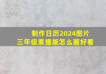 制作日历2024图片三年级素描版怎么画好看