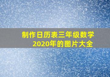 制作日历表三年级数学2020年的图片大全