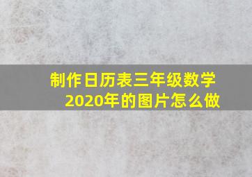 制作日历表三年级数学2020年的图片怎么做