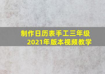 制作日历表手工三年级2021年版本视频教学