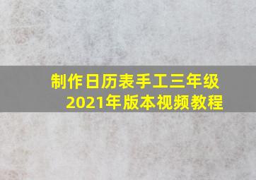 制作日历表手工三年级2021年版本视频教程