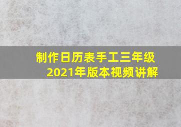 制作日历表手工三年级2021年版本视频讲解