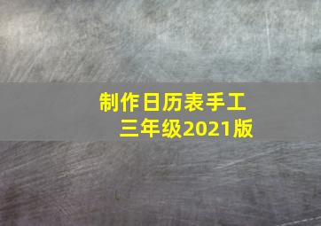 制作日历表手工三年级2021版