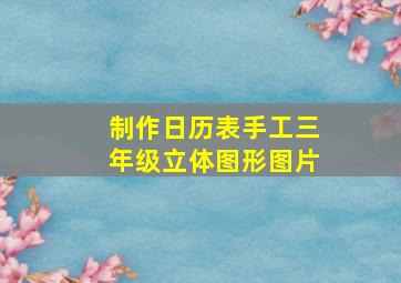 制作日历表手工三年级立体图形图片