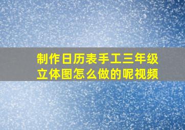 制作日历表手工三年级立体图怎么做的呢视频