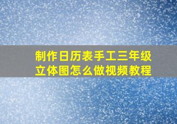 制作日历表手工三年级立体图怎么做视频教程