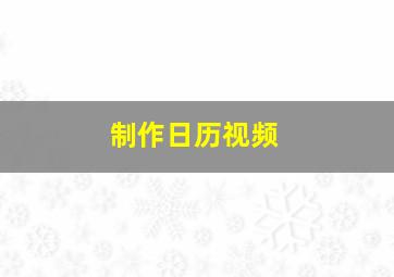 制作日历视频