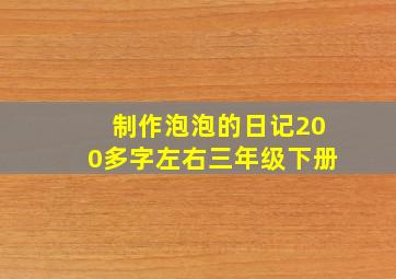 制作泡泡的日记200多字左右三年级下册