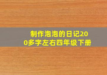 制作泡泡的日记200多字左右四年级下册