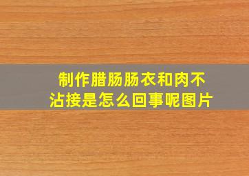 制作腊肠肠衣和肉不沾接是怎么回事呢图片