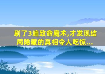 刷了3遍致命魔术,才发现结局隐藏的真相令人吃惊...