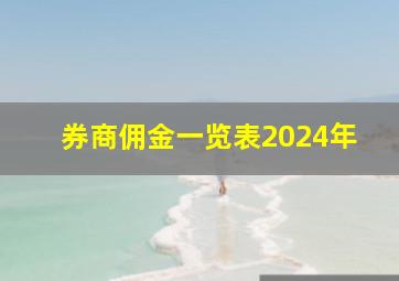 券商佣金一览表2024年