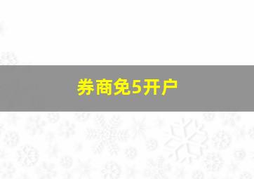 券商免5开户