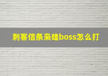 刺客信条枭雄boss怎么打