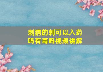 刺猬的刺可以入药吗有毒吗视频讲解