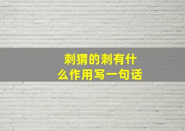 刺猬的刺有什么作用写一句话