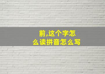 前,这个字怎么读拼音怎么写