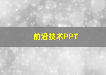 前沿技术PPT