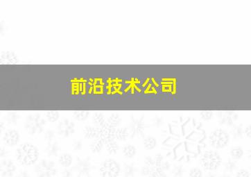 前沿技术公司