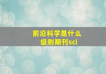 前沿科学是什么级别期刊sci