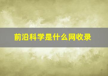 前沿科学是什么网收录