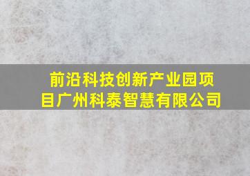 前沿科技创新产业园项目广州科泰智慧有限公司