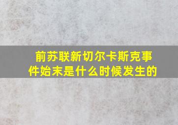 前苏联新切尔卡斯克事件始末是什么时候发生的