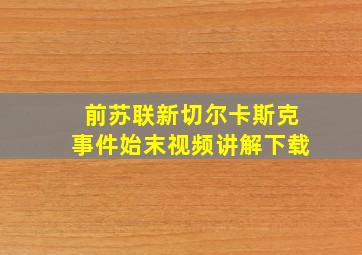 前苏联新切尔卡斯克事件始末视频讲解下载