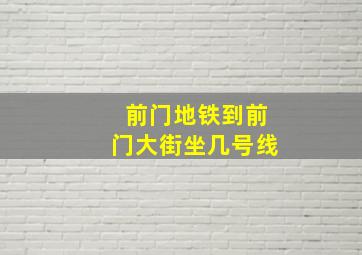 前门地铁到前门大街坐几号线